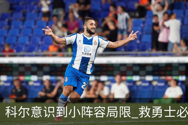 科尔意识到小阵容局限 救勇士必须引进超巨内线？