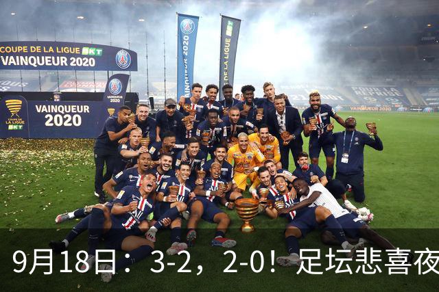 9月18日：3-2，2-0！足坛悲喜夜！国足世界杯出局 马竞巴萨大胜 曼联米兰输球_2