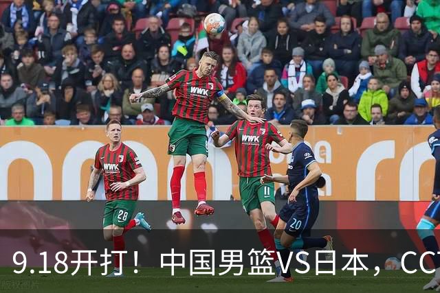 9.18开打！中国男篮VS日本，CCTV5直播：亚运会半决赛时间确定！